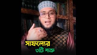 সাফল্যের ৩টি শত্রু