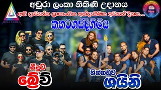 Seeduwa Brave VS Hikkaduwa Shiny | අවුරා ලංකා නිකිණි උදානය | කහටගස්දිගිලිය | #GDMusic