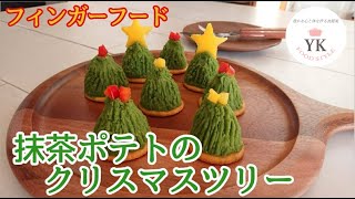 【抹茶ポテトのクリスマスツリー】