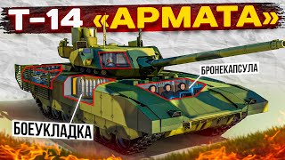 Т-14 «АРМАТА» — Лучший Танк в Мире? | Обзор