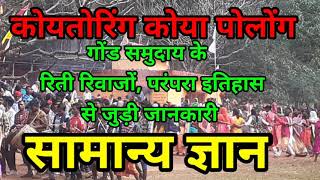 गोंड समुदाय के रीति-रिवाज परंपराएं संस्कृति और इतिहास से जुड़ी सामान्य ज्ञान जो हर गोंड को पता होना