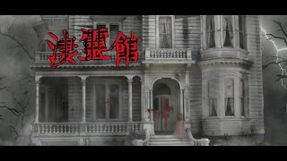 【恐怖RPG：淒靈館】乃聊天(*ﾟ∀ﾟ*)