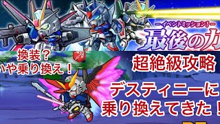 ガンダム ウォーズ　換装とは一体… イベントミッション　最後の力　超絶級攻略！