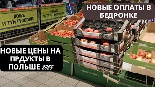 Новые ЦЕНЫ на продукты в Польше с 2025. Бедронка ввела новую оплату! Цены в Бедронке Жизнь в Польше