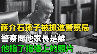 蔣介石孫子被抓進警察局，警察問他家長是誰？他指了指墻上的照片【近代史官】#近代歷史#歷史人物#舊時風雲#爆歷史#臺灣#歷史人#奇聞