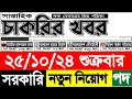 Chakrir potrika 25 october 2024 | সাপ্তাহিক চাকরির খবর পত্রিকা ২৫ অক্টোবর 2024