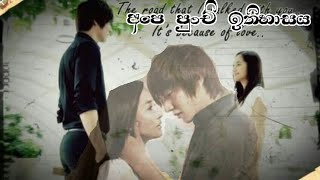 Korean mix Sinhala song | Lee Min ho × Park Min young | sad love story | Korean mix Sinhala song