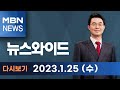 MBN 뉴스와이드 [다시보기] 나경원 