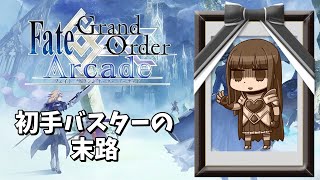 【FGOアーケードゆっくり実況＋VOICEROID実況】ゆっくりGW珍道中#39　【結月ゆかり・琴葉姉妹】初手バスターの末路　タニキ、ヴラド視点