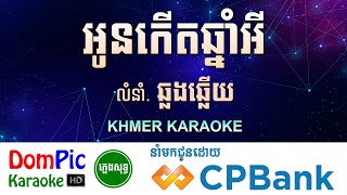 អូនកើតឆ្នាំអី ឆ្លងឆ្លើយ ភ្លេងសុទ្ធ Theat Dek Theat Plerng DomPic