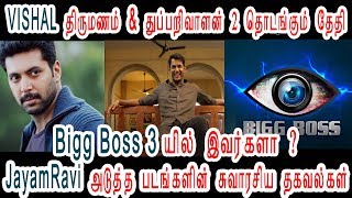 Bigg Boss 3 Tamil Contestants , Jayam Ravi, Vishal Upcoming Movie Updates | cinema Exclusive news