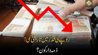 CapitalTV: Reasons Why Pakistan's Rupee is in Free Fall