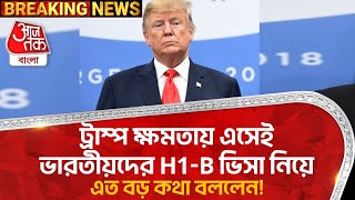 ট্রাম্প ক্ষমতায় এসেই ভারতীয়দের H1-B ভিসা নিয়ে এত বড় কথা বললেন! Donald Trump | PM Modi | Visa | WN