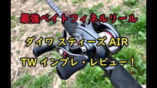 ダイワ スティーズAIR TW インプレ・レビュー！最強ベイトフィネスリール！