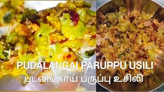 Pudalangai Paruppu Usili| புடலங்காய் பருப்பு உசிலி| #usili #pudalangaiporiyal in tamil