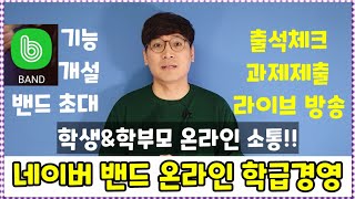 온라인개학ㅣ네이버 밴드 온라인 학급경영ㅣ라이브 방송방법ㅣ학생\u0026학부모 소통ㅣ과제제출ㅣ쏭쌤TV