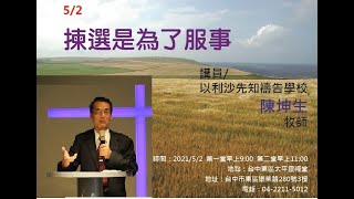 20210502台中東區太平靈糧堂主日第1堂 陳坤生牧師