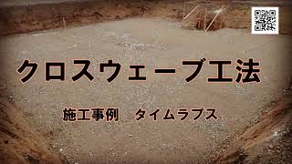 クロスウェーブ工法 タイムラプス動画　（商業施設80m3 雨水浸透槽・流出抑制）