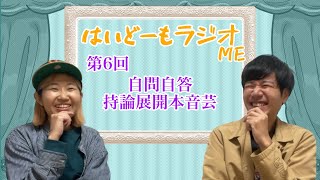 【第6回】はいどーもラジオME ゲスト:カシ