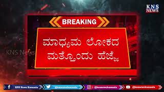 ಮಾಧ್ಯಮ ಲೋಕದ ಮತ್ತೊಂದು ಹೆಜ್ಜೆ | KNS News Kannada #newschannel #kannada