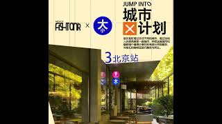 Vol.185 | 咖啡新语：鱼缸JUMPINTO计划 - 两个咖啡馆老板今年都干了啥