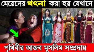 মেয়েদের খৎনা করা হয় | অবাক করা তথ্য | বোহরা মুসলিম সম্প্রদায় |#trending #viral #news #islam #somoytv