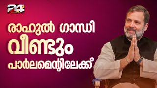 137 ദിവസത്തിന് ശേഷം രാഹുൽ ഗാന്ധി തിരികെ പാർലമെന്റിൽ; സ്വീകരിച്ച് കോൺഗ്രസ് എംപിമാർ