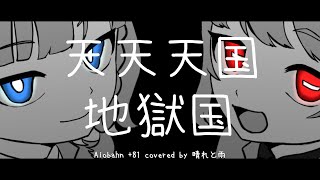 天天天国地獄国 - Aiobahn +81【歌ってみた】