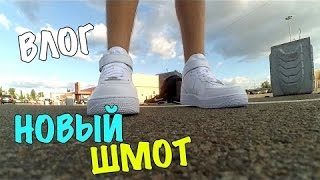 VLOG:Мне покупают новые шмотки , и что изменилось в моем селе?!