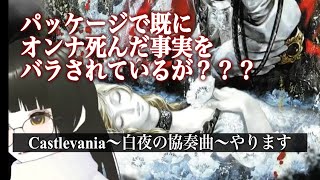 【白夜の協奏曲】二夜目20241202いやBGMどうするべ【Castlevania】【完全初見】