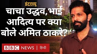 Amit Thackrey Interview: चाचा Uddhav और भाई Aditya Thackeray के बार में क्या बोले अमित ठाकरे?