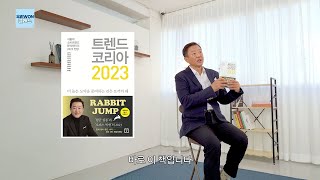 [우리WON 클래스] '트렌드 코리아 2023'(김난도 교수)