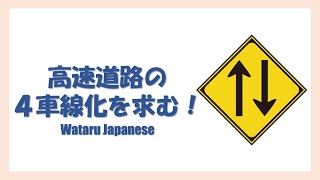 高速道路の４車線化を求む！