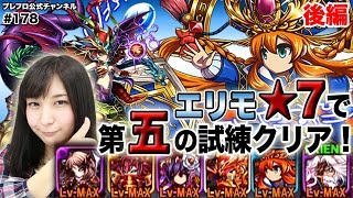 【ブレフロ】（ゲーム実況）今夜は後編！エリモ★7で第五の試練に挑戦〜♬/ the Challenge to 5th Trial Part.2【みそしる日記】#178