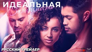 Идеальная зависимость (2024) | Русский трейлер (18+)