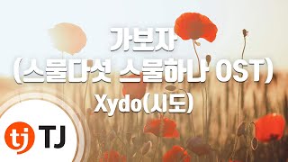 [TJ노래방 / 멜로디제거] 가보자(스물다섯스물하나OST) - Xydo(시도) / TJ Karaoke