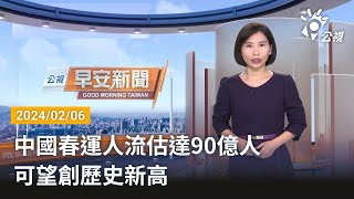 20240206 公視早安新聞 完整版｜中國春運人流估達90億人 可望創歷史新高