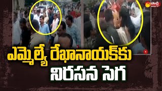 ఎమ్మెల్యే అజ్మీరా రేఖా నాయక్ పై బీజేపీ, కాంగ్రెస్ నేతలు నిప్పులు చెరిగారు సాక్షి టీవీ