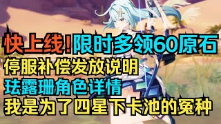 【原神】快上线！限时多领60原石！停服补偿月卡说明！珐露珊角色详情！我是为了四星下卡池的冤种！【自由大野猪】