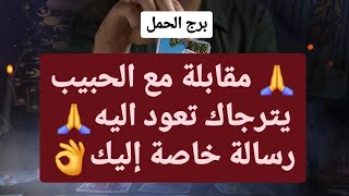 توقعات برج الحمل ♈ مقابلة مع الحبيب يترجاك تعود اليه🙏رسالة خاصة إليك يا حمل👌