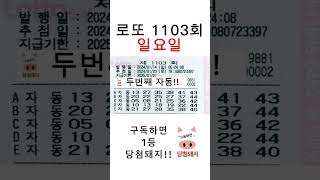 로또 1103회 일요일 첫자동!! #로또 #로또1등당첨 #일요일 #첫자동 #자동 #명당 #당첨돼지