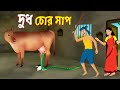 দুধ চোর সাপ | Dudh Chor Shap | Bengali Fairy Tales Cartoon | Rupkothar Golpo | Dhadha Point