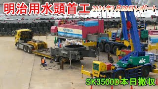 【明治用水頭首工】SK3500D本日撤収【3月28日レポート】