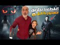 ضعنا بطريق مقطوع