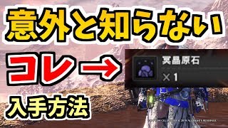 知ってますか？護石生産に必要な原石の入手方法【MHWIB】