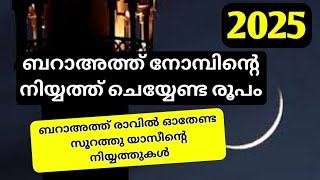 bharath nombu 2025,bharath nombu malayalam,bharath nombu 2025 date,ബറാഅത്ത് രാവ് 2025,മൂന്ന് യാസീന്