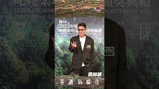 【叱咤2023】歌手多謝你 吳林峰大派樂迷福利！