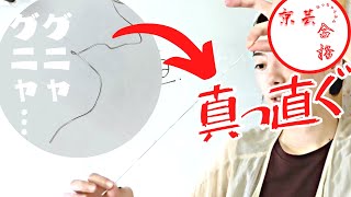 【京芸立体斬り/作業系】曲がった針金を直線にして高得点を目指そう！【初心者向け】シリーズ