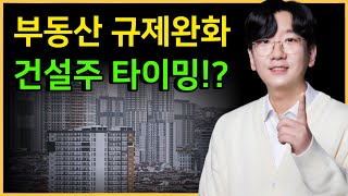 드디어 발표된 부동산 규제완화!! 부동산 바닥일까?