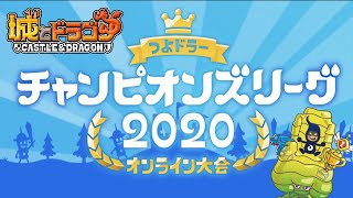 【城ドラ】城ドラフェス オンライン大会2020！タッグ＋ソロ全試合振り返り【YASU｜城とドラゴン】